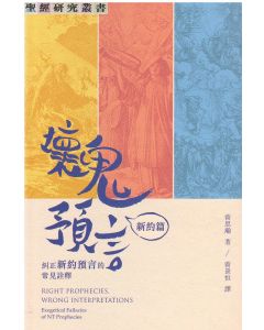 壞鬼預言：新約篇/Right Prophecies, Wrong Interpretations: Exegetical Fallacies of NT Prophecies