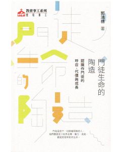 門徒生命的陶造：認識作門徒的呼召、代價與成長