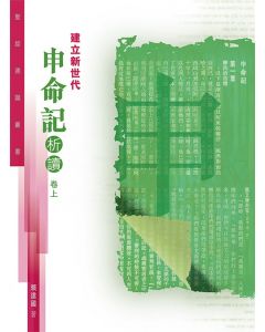 聖經通識叢書：建立新世代——申命記析讀（卷上）