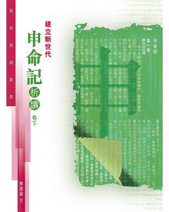 聖經通識叢書：建立新世代——申命記析讀（卷下）