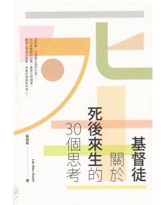 基督徒關於死後來生的30個思考