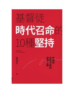 基督徒時代召命的10種堅持--夾縫中天國子民的逆流之路