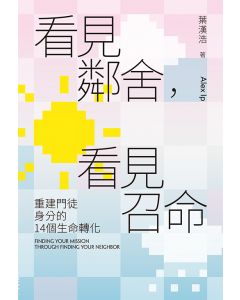 看見鄰舍，看見召命：重建門徒身分的14個生命轉化