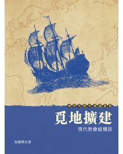 覓地擴建：現代教會縱橫談