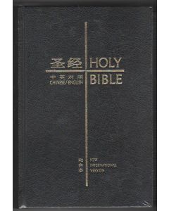 中英聖經 和合本/NIV 黑色硬皮（簡體）