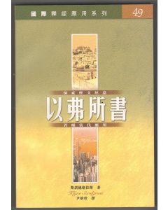 國際釋經應用系列：以弗所書
