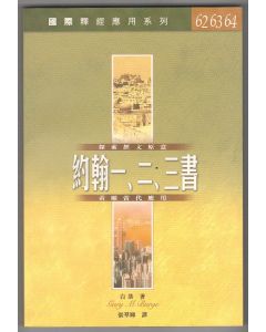 國際釋經應用系列：約翰一、二、三書