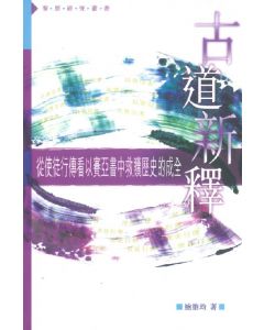 古道新釋：從使徒行傳看以賽亞書中救贖歷史的成全