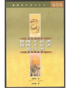 國際釋經應用系列：提摩太前後書、提多書