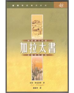 國際釋經應用系列：加拉太書