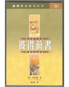 國際釋經應用系列：彼得前書