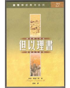 國際釋經應用系列：但以理書