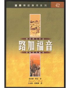 國際釋經應用系列：路加福音