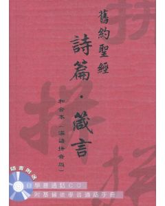 舊約聖經：詩篇、箴言（和合本漢語拼音版）