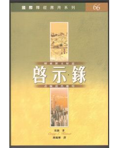 國際釋經應用系列：啟示錄