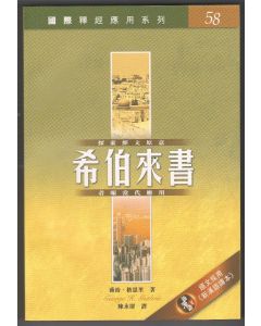 國際釋經應用系列：希伯來書