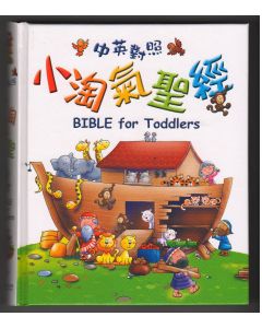 小淘氣聖經（中英對照）/Bible for Toddlers: Chinese/ English