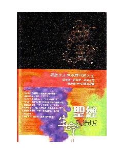 生命陶造版聖經 (皮面裝)