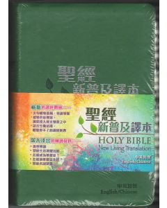 中英聖經．新普及譯本/NLT．皮面銀邊