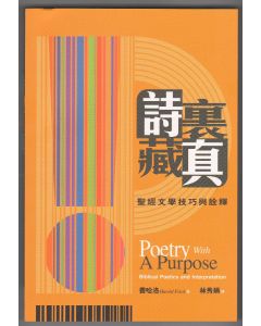 詩裏藏真/Poetry with a purpose
