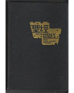 聖經和合本/NKJV 繁體精裝