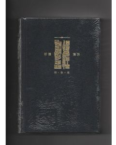 聖經·祈禱應許版·黑色·和合本