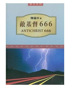 敵基督666