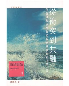 從衝突到共融——在基督教協進會和聖光堂事奉的日子（三）