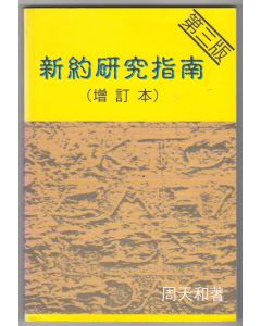 新約研究指南（增訂本）