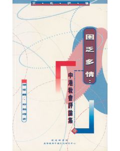 困乏多情：中港教會評論集（一）