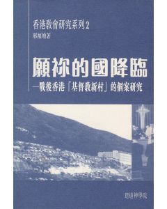 願你的國降臨: 戰後香港「基督教新村」的個案研究