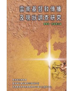 雲南基督教傳播及現狀調查研究