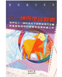 三一神與聖徒群體