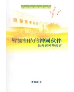 唇齒相依的神國伙伴：教會與神學教育