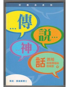 傳說神話/Tell It Often, Tell It Well