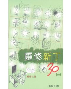 靈修新丁30 日