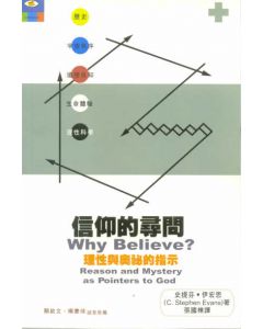 信仰的尋問/Why believe