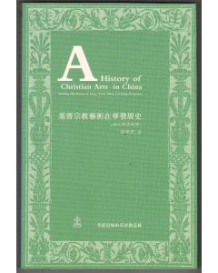 基督宗教藝術在華發展史（唐元明清時期）