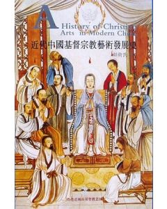 近代中國基督宗教藝術發展史