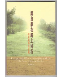 認出誰在路上同行/Recognizing Who is Journeying with Us