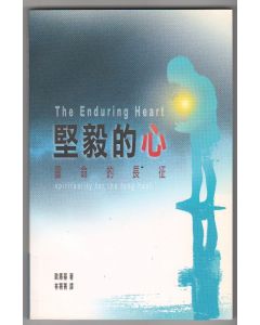 堅毅的心/The Enduring Heart