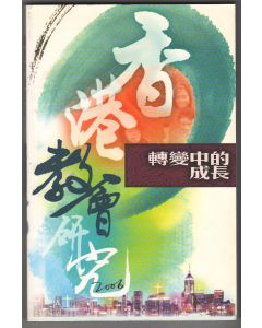 香港教會研究2006：轉變中的成長