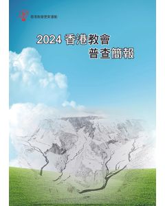 2024香港教會普查簡報