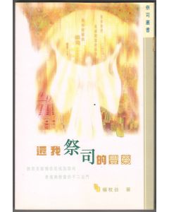 還我祭司的豐榮