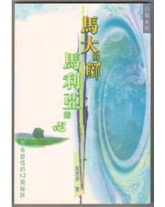 馬大的腳馬利亞的心：生命啟悟的52個祕訣