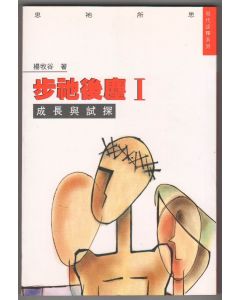 步祂後塵1：成長與試探