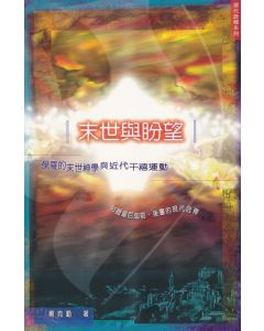 末世與盼望：保羅的末世神學與近代千禧運動