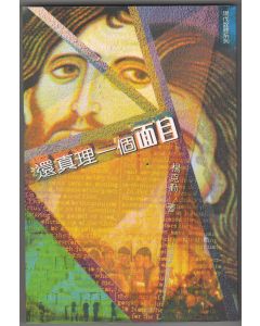 還真理一個面目