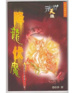 末世天機:降龍伏魔(解讀啟示錄第十二章)