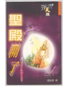 末世天機:聖殿開了(解讀啟示錄第十五章)